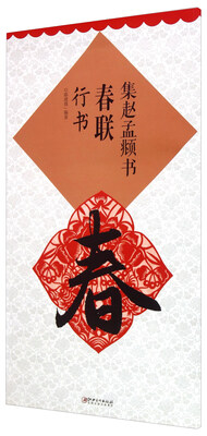 

集赵孟頫书春联行书