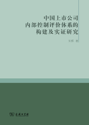 

中国上市公司内部控制评价体系的构建及实证研究