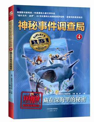 

神秘事件调查局 4 藏在深海里的秘密[The RBI Series：SECRETS OF THE DEEP (BOOK FOUR