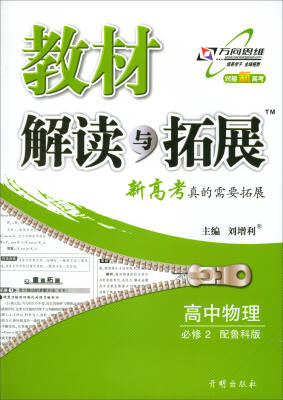 

万向思维 2018春 教材解读与拓展：高中物理（必修2 鲁科版 对接新高考）