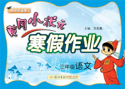 

2018年春季黄冈小状元寒假作业 三年级语文