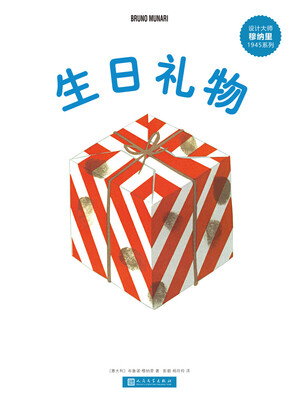 

设计大师穆纳里1945系列：生日礼物