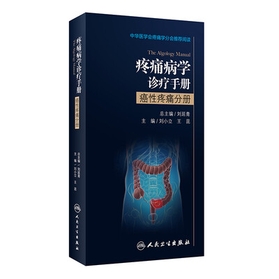 

疼痛病学诊疗手册：癌性疼痛分册