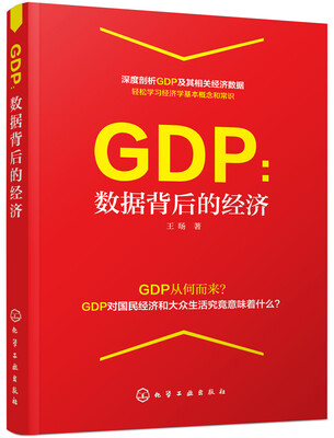 

GDP：数据背后的经济