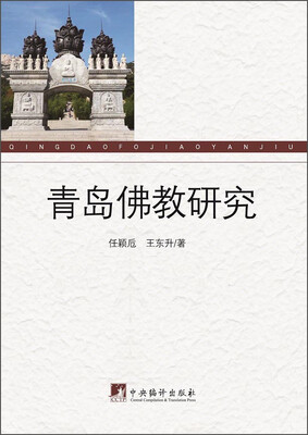 

青岛佛教研究