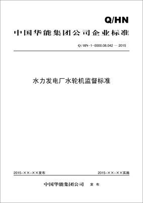 

水力发电厂水轮机监督标准（Q/HN-1-0000.08.042—2015）