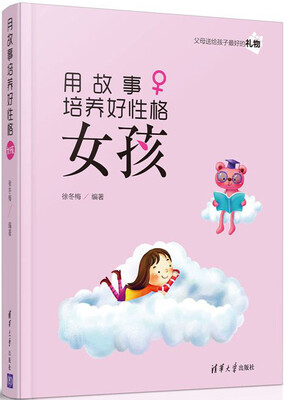 

用故事培养好性格女孩