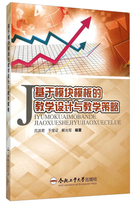 

基于模块模板的教学设计与教学策略