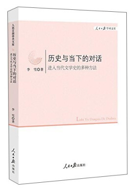 

历史与当下的对话 进入当代文学史的多种方法