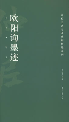 

高校书法专业碑帖精选系列：欧阳询墨迹