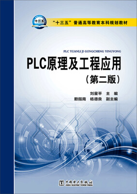 

PLC原理及工程应用（第二版）