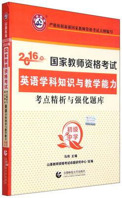 

2016年国家教师资格考试考点精析与强化题库：英语学科知识与教学能力（初级中学）