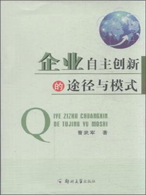 

企业自主创新的途径与模式