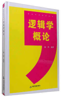 

高校学科研究丛书：逻辑学概论