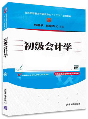 

初级会计学/普通高等教育经管类专业“十二五”规划教材