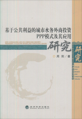 

基于公共利益的城市水务外商投资PPP模式及其应用研究