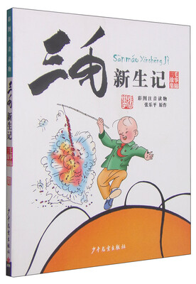

三毛故事集锦：三毛新生记（彩图注音读物）[成长的岁月里，一定有他们陪伴