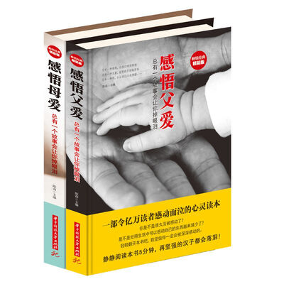 

震撼心灵的亲情故事：感恩父爱·感恩母爱（全套两本）