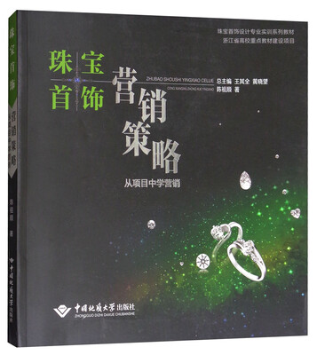 

珠宝首饰营销策略从项目中学营销