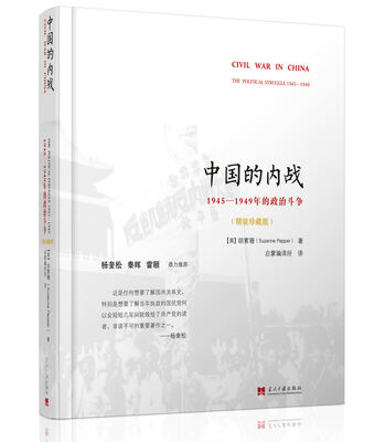 

中国的内战：1945—1949年的政治斗争(精装珍藏版