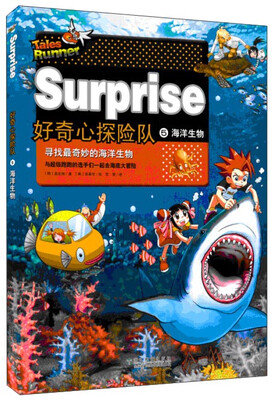 

好奇心探险队5 海洋生物