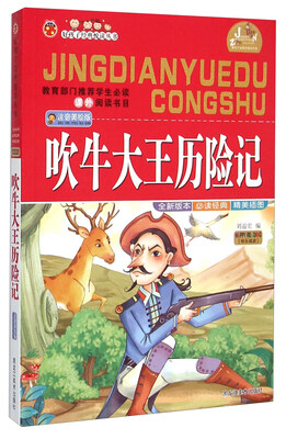 

吹牛大王历险记（注音美绘版）/好孩子经典悦读丛书