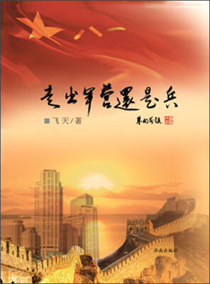 

走出军营还是兵
