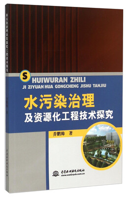 

水污染治理及资源化工程技术探究