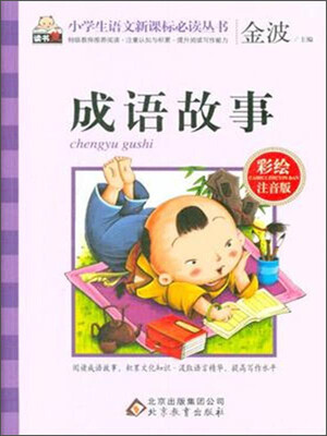 

成语故事（彩绘注音版）/小学生语文新课标必读丛书