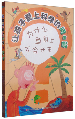 

让孩子爱上科学的问与答：为什么鱼身上不会长毛