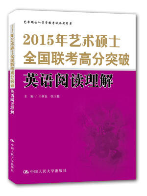 

2015年艺术硕士全国联考高分突破 英语阅读理解