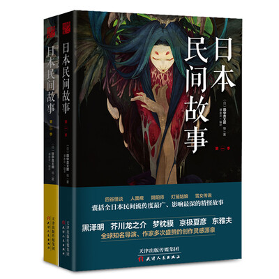 

日本民间故事 第一季第二季（套装全二册）