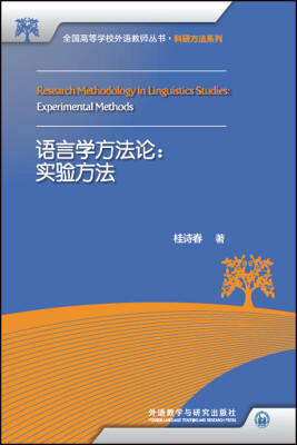 

语言学方法论:实验方法(全国高等学校外语教师丛书.科研方法系列