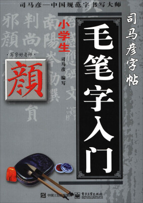 

小学生毛笔字入门（颜体）