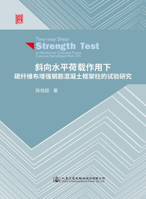

斜向水平荷载作用下碳纤维布增强钢筋混凝土框架柱的试验研究