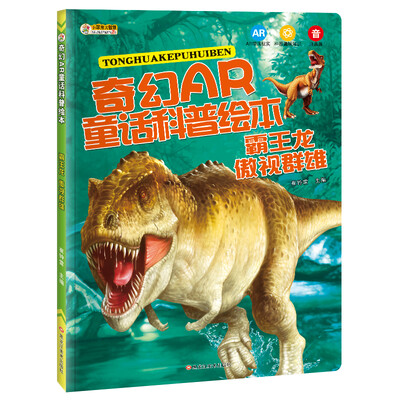 

小笨熊 奇幻AR童话科普绘本 霸王龙傲视群雄 恐龙书 7-12岁中小学生课外读物 恐龙故事书