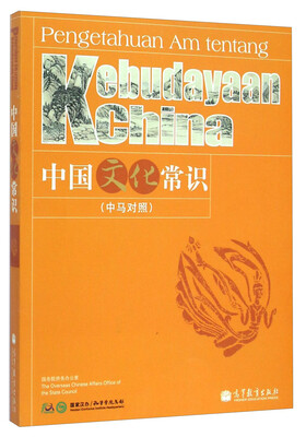 

中国文化常识（中马对照）[Kebudayaan China]