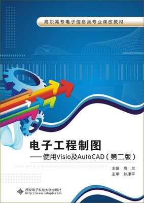 

电子工程制图使用Visio及AutoCAD第二版/高职高专电子信息类专业课改教材