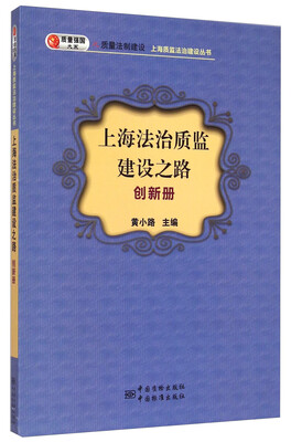 

质检强国大系之质量法制建设·上海质监法制建设丛书：上海法治质监建设之路（创新路）