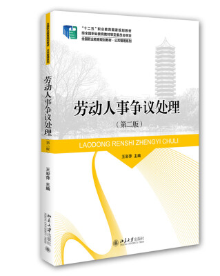 

劳动人事争议处理第二版