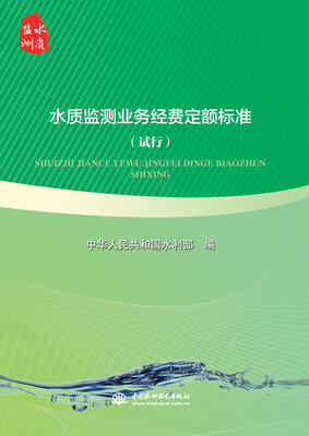 

水质监测业务经费定额标准试行