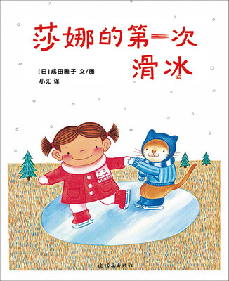 

蒲蒲兰绘本馆·莎娜系列：莎娜的第一次滑冰