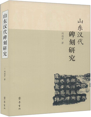 

山东汉代碑刻研究