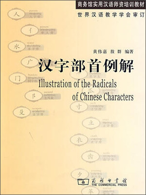 

汉字部首例解