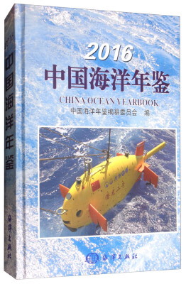 

2016中国海洋年鉴