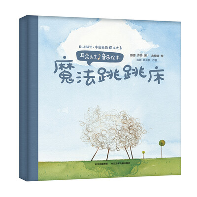 

耳朵先生音乐绘本——魔法跳跳床
