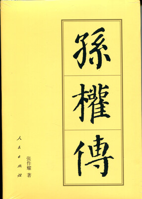

孙权传平—历代帝王传记