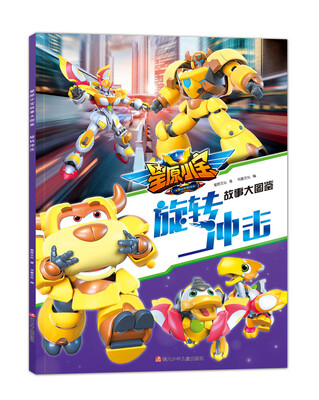 

星原小宝故事大图鉴：旋转冲击