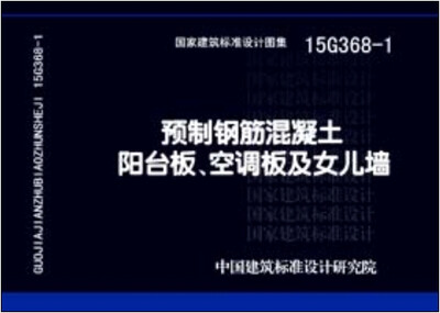 

15G368-1预制钢筋混凝土阳台板、空调板及女儿墙