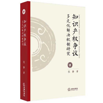 

知识产权争议多元化解决机制研究